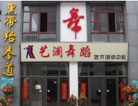 藝瀾舞蹈培訓中心