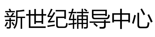 新世紀輔導中心