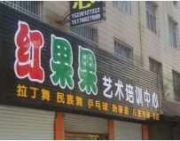 紅果果藝術(shù)培訓(xùn)中心