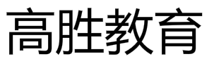 高勝教育
