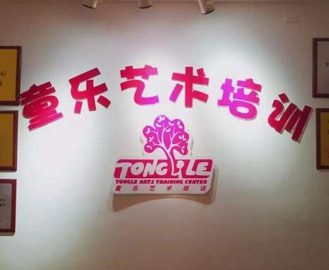 童樂藝術培訓
