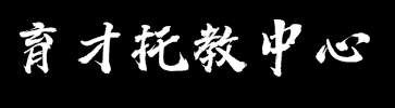 育才托教中心