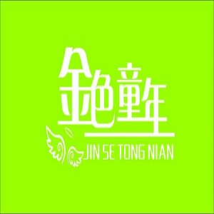 金色童年藝術(shù)培訓(xùn)中心