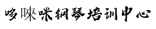 哆唻咪鋼琴培訓中心