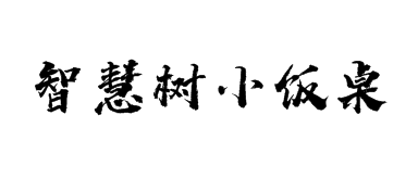 智慧樹小飯桌