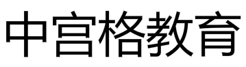 中宮格教育
