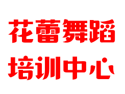 花蕾舞蹈培訓(xùn)中心