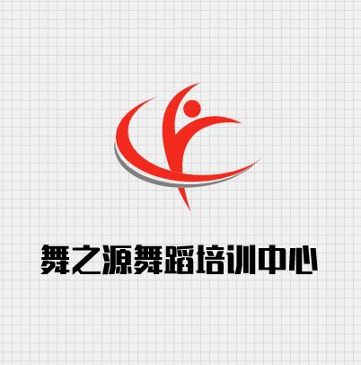 舞之源舞蹈培訓(xùn)中心