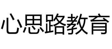 心思路教育