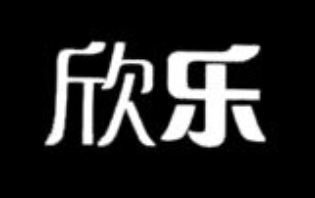 欣樂琴行