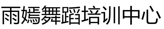 雨嫣舞蹈培訓中心