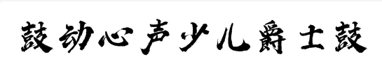 鼓動心聲少兒爵士鼓