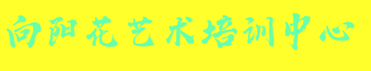 向陽花藝術培訓中心