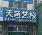 天音藝校