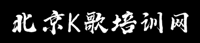 北京K歌培訓(xùn)網(wǎng)