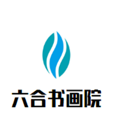 六合書畫院