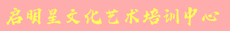 啟明星文化藝術培訓中心