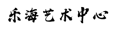 樂海藝術中心
