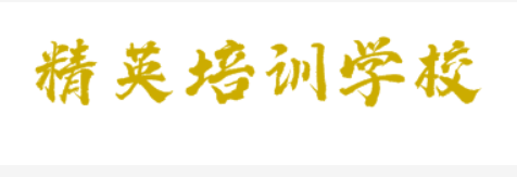 精英培訓(xùn)學(xué)校