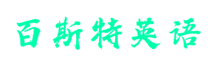 百斯特英語