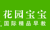 花園寶寶早教