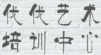 優優藝術培訓中心