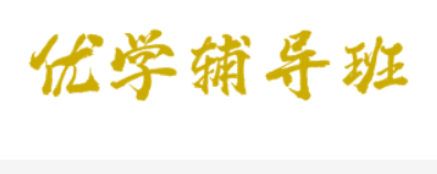 優(yōu)學(xué)輔導(dǎo)班