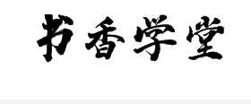 書香學(xué)堂