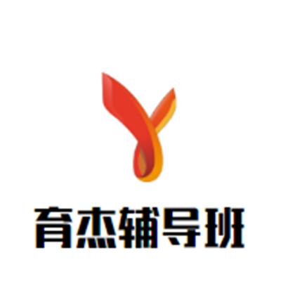 育杰輔導(dǎo)班