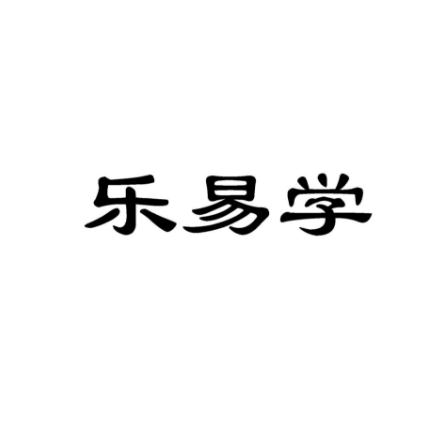 樂易學(xué)教育