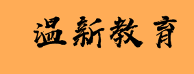 溫新教育
