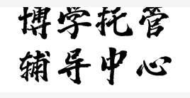 博學托管輔導中心