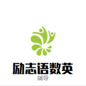 勵志語數英輔導