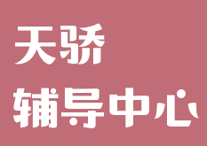 天驕輔導中心