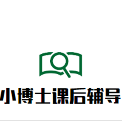 小博士課后輔導班