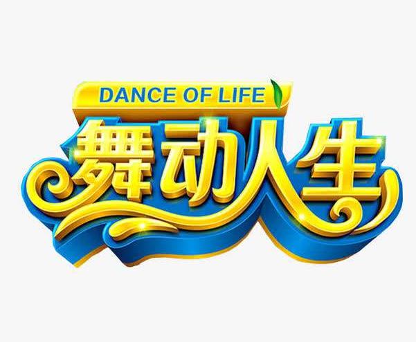 舞動人生藝術培訓中心