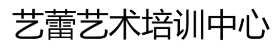 藝蕾藝術培訓中心