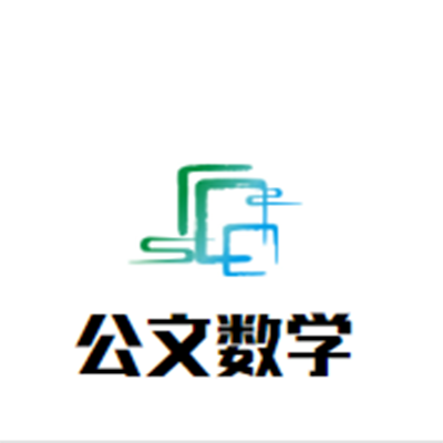 公文數學