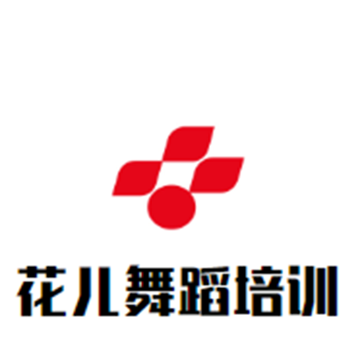 花兒舞蹈培訓中心
