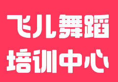 飛兒舞蹈培訓中心