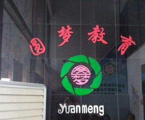 圓夢教育輔導中心