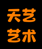 天藝藝術