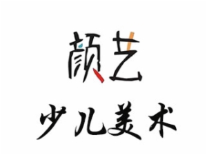顏藝少兒美術