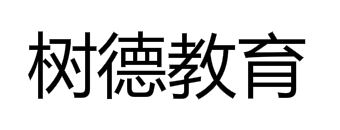 樹德教育