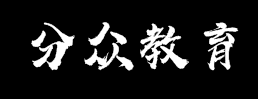 分眾教育