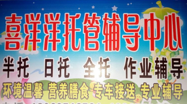 喜洋洋托管中心