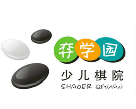 弈學園少兒圍棋