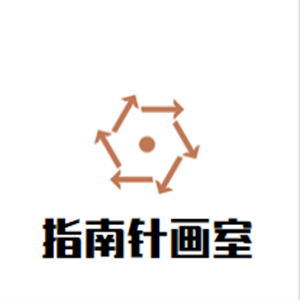 指南針畫室