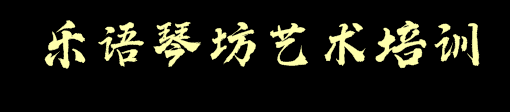樂語琴坊藝術培訓