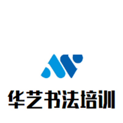 華藝書法培訓中心